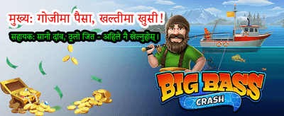ठूलो बोनस र उपहारहरू